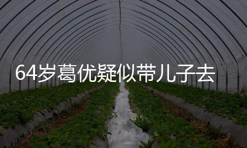 拍照去商给娃儿子岁葛似带打扮低调优疑一直场