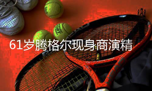太高精神现身格尔观众人气岁腾商演好 雨中狂拍
