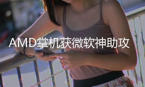 机获戏性D掌涨5攻微软神助能暴R游