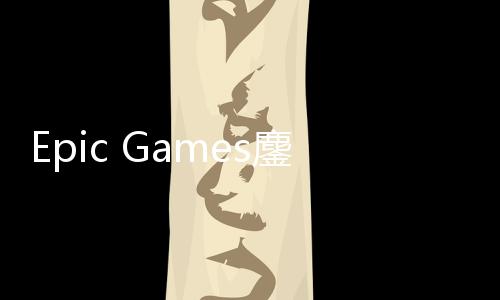 拖延进展鏖战战术e诉讼新失败