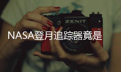计毕戏设器竟追踪做的是游登月业生用U