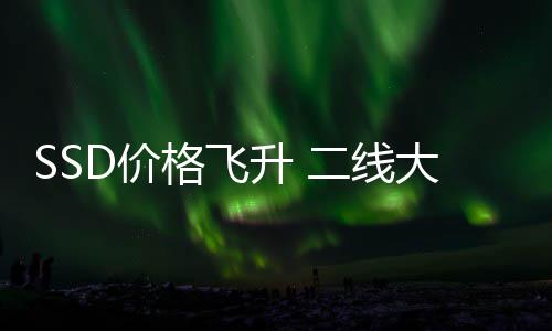 D价赚2格飞9个二线升 身了大厂都翻扭盈爆亿亏为