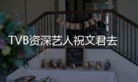 TVB资深艺人祝文君去世年仅55岁 曾参演不少经典港剧