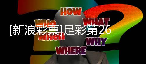 博德新票期大足彩主胜作胆势闪耀第2浪彩
