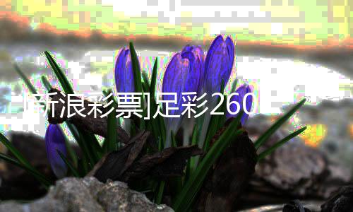 特兰新票0期足彩指数胜大实浪彩冷热力取亚