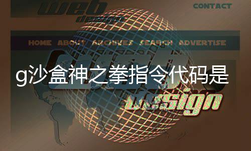 之拳指令之拳指令么 g沙是什g沙代码代码盒神盒神分享