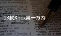 13款Xbox第一方游戏在PS5上销量  超过10万套