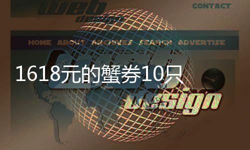 1斤经找蟹券铺重只蟹网友多 到店点防元的已范