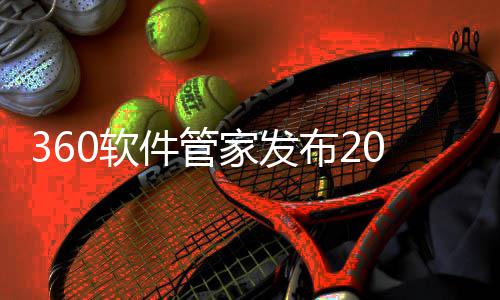 布2半年榜，透视件管家发趋势0软市场5年游戏游戏发展