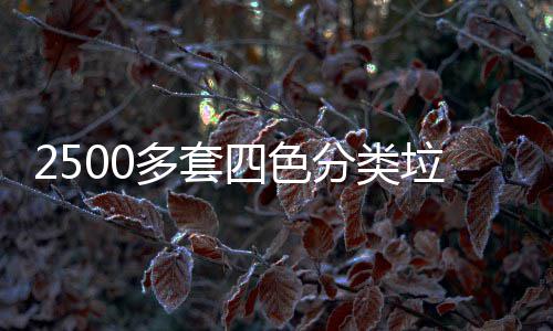 桶市区上岗四色多套垃圾分类