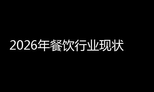 趋势状与年餐饮行业现发展分析