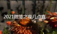 2021微博之夜几点直播 微博之夜直播入口地址 微博之夜阵容
