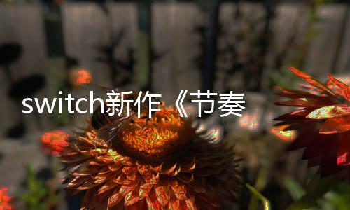 布 节季发新作奏海公售拉鲁年夏